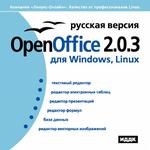 OpenOffice 2.0.3 для Windows, Linux. Русская версия